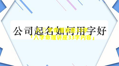 八 ☘ 字命理讲座33字「八字命理讲座33字内容」